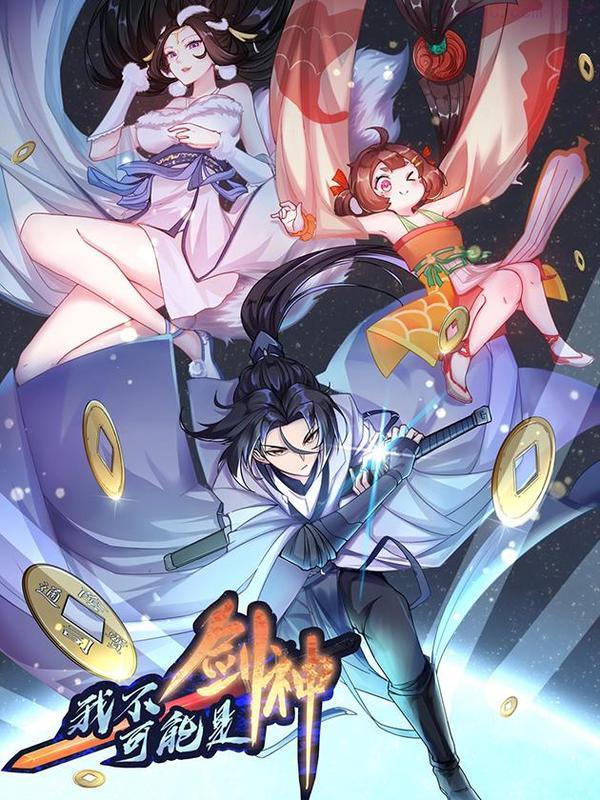 我不可能是剑神,我不可能是剑神漫画